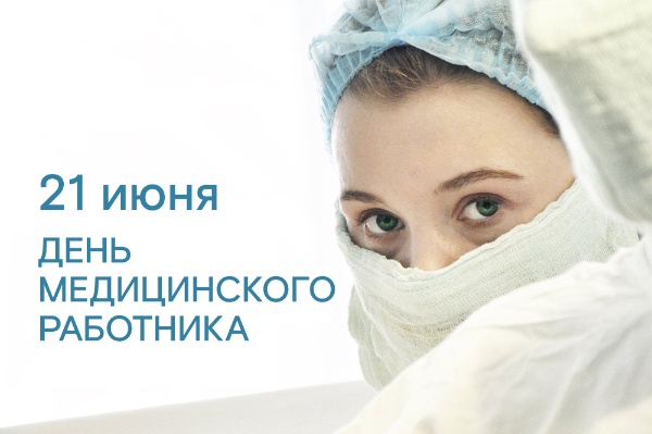pozdravlenie-s-dnem-medicinskogo-rabotnika-ncfu.ru-02