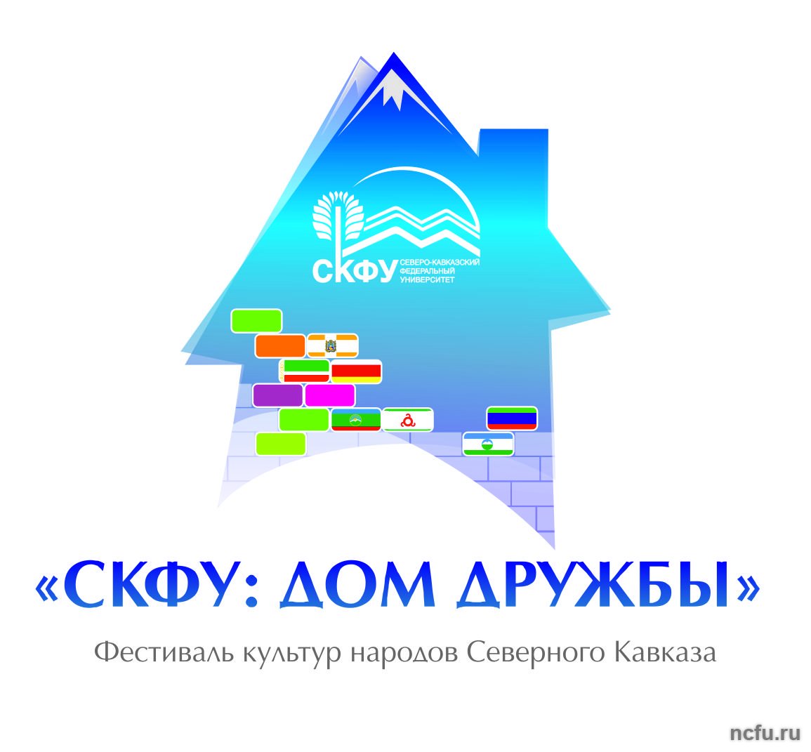 Фестиваль культур народов Северного Кавказа «СКФУ: Дом дружбы»