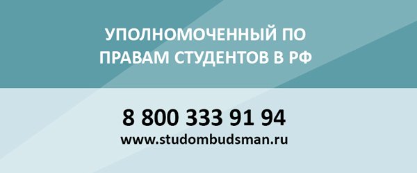 «Горячая линия» по вопросам защиты прав студентов