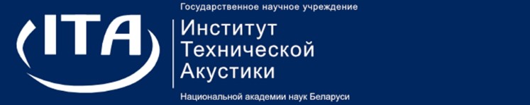 Институт технической акустики Национальной академии наук Беларуси