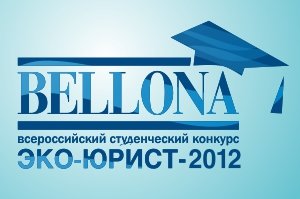 Победители «Эко-юриста-2012»