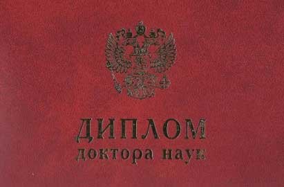 Получение дипломов доктора и кандидата наук