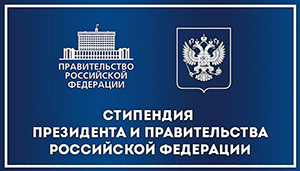 Студенты и аспиранты СКФУ удостоены стипендий Президента и Правительства России