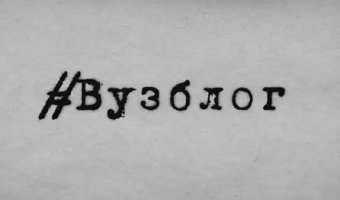 ТВ-программа \"#Вузблог\" 93 выпуск