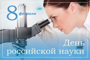 С Днем российской науки!