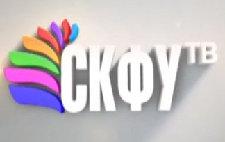 Дайджест новостей Северо-Кавказского федерального университета (14.02.2014 г.)