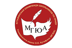 Кутафинская олимпиада школьников по праву