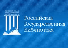 Открыт доступ в виртуальный читальный зал РГБ