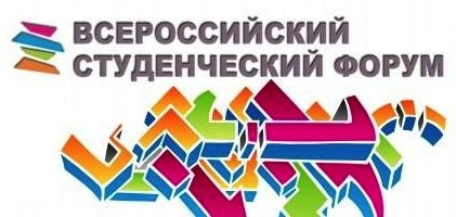 «Всероссийский студенческий форум»  ждёт тебя!