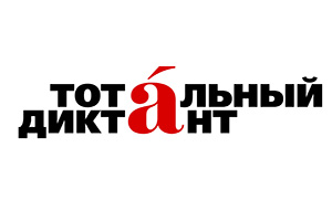В СКФУ написали «Тотальный диктант»