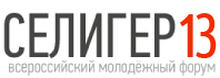 Как стать участником форума «Селигер-2013»