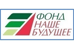 Фонд региональных социальных программ  «Наше Будущее» (Россия, г. Москва)