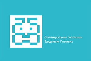 Студенческие отборы Стипендиальной программы Владимира Потанина пройдут в Ростове-на-Дону