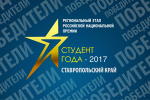 Четверо студентов СКФУ – победители I этапа премии «Студент года 2017»
