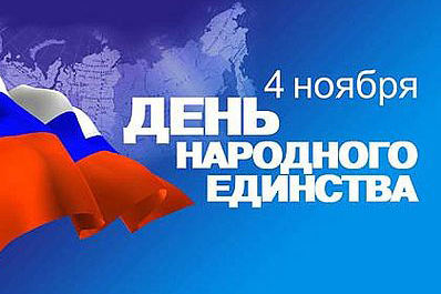 С Днем народного единства!