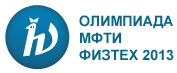 Олимпиада «Физтех – 2013»