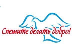СКФУ «СПЕШИТ ДЕЛАТЬ ДОБРО»