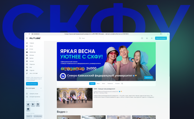 СКФУ в RUTUBE