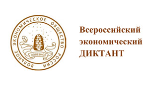 Стали известны итоги всероссийского экономического диктанта в СКФУ