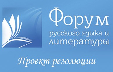 Подготовлен проект резолюции Форума русского языка и литературы