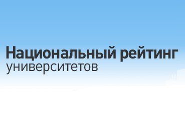 СКФУ вошел в Национальный рейтинг российских вузов