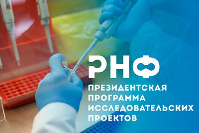 Трое учёных СКФУ победили в Президентской программе исследовательских проектов