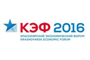 Делегация вуза приняла участие в Красноярском экономическом форуме-2016