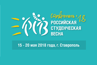 Информация о посещении мероприятий Российской студенческой весны
