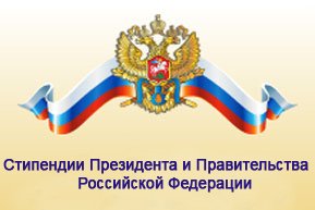 Студенты и аспиранты СКФУ удостоены стипендий Президента и Правительства РФ
