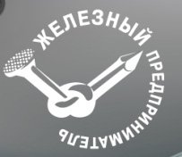 «Железный предприниматель»