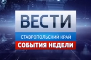 Итоги работы СКФУ обсудили в эфире канала ГТРК «Ставрополье»