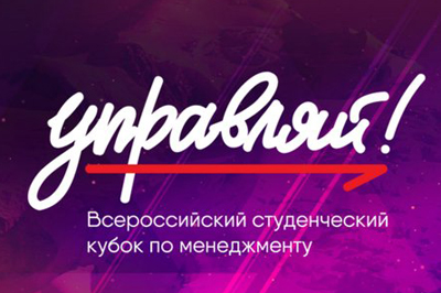 Начался новый сезон кубка по менеджменту «Управляй!»