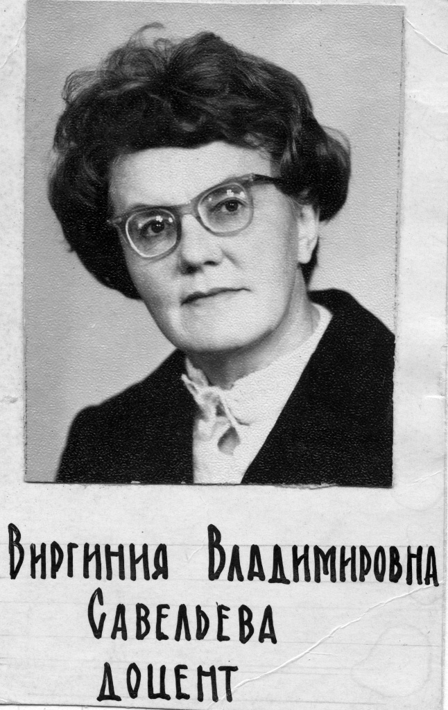 Савельева Виргиния Владимировна