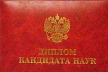 Получение дипломов кандидата наук
