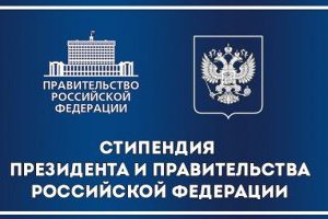 Студенты и аспиранты СКФУ удостоены стипендий Президента и Правительства России