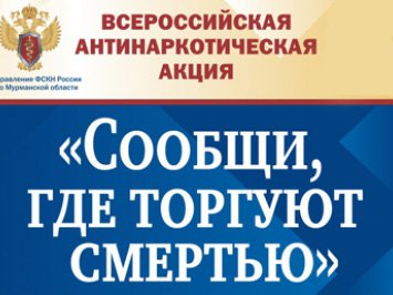 Акция УФСКН «Сообщи, где торгуют смертью»