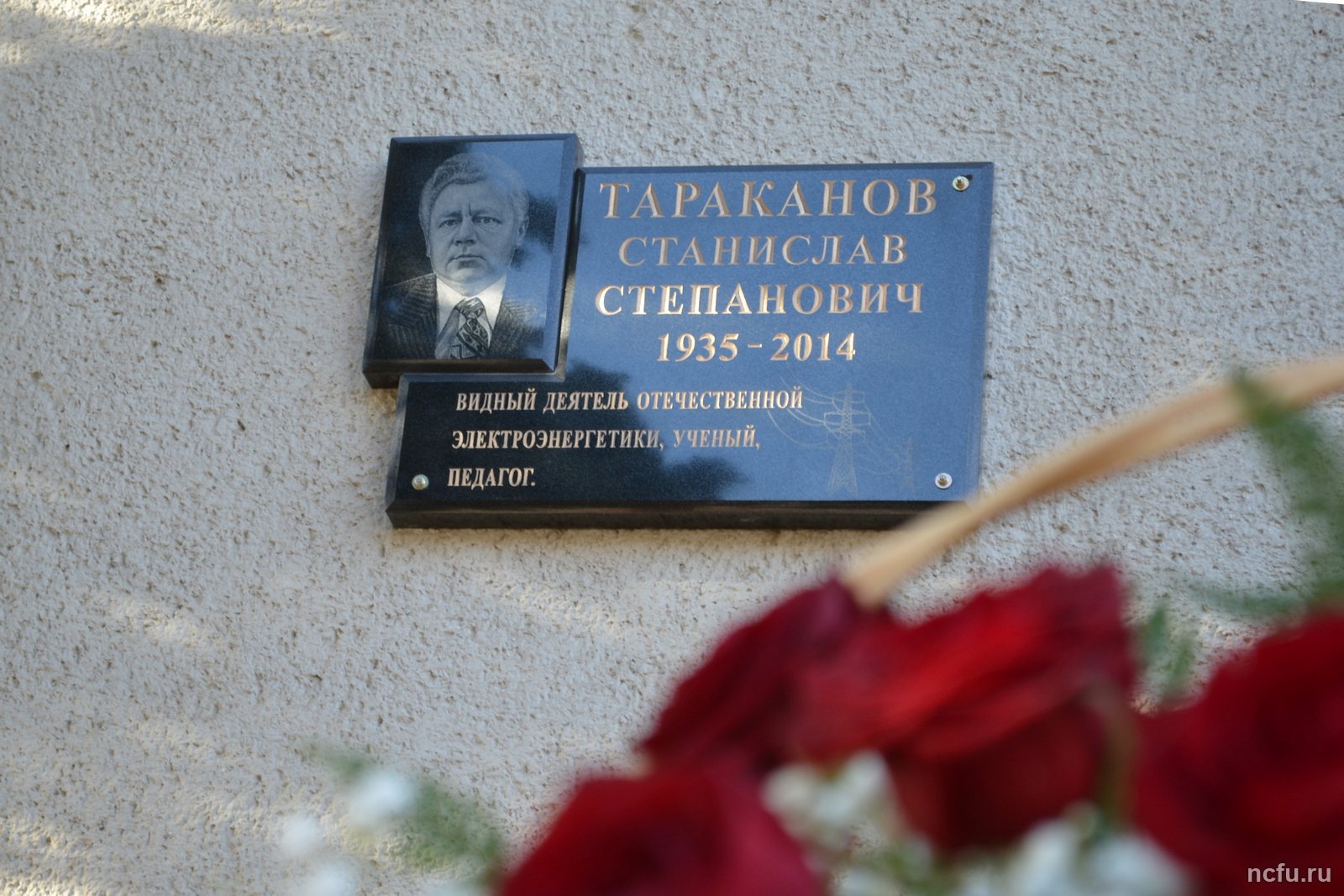 В федеральном университете открыта мемориальная доска Станиславу Тараканову