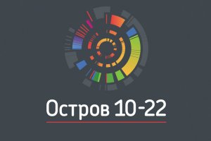 100 университетских команд стали участниками «Острова 10-22»