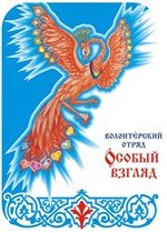 Посвящение для волонтеров «Особого взгляда»