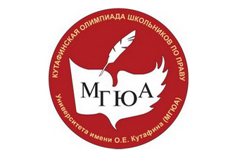 Опубликованы списки победителей и призеров отборочного этапа Кутафинской олимпиады школьников по праву 2017-2018 учебного года