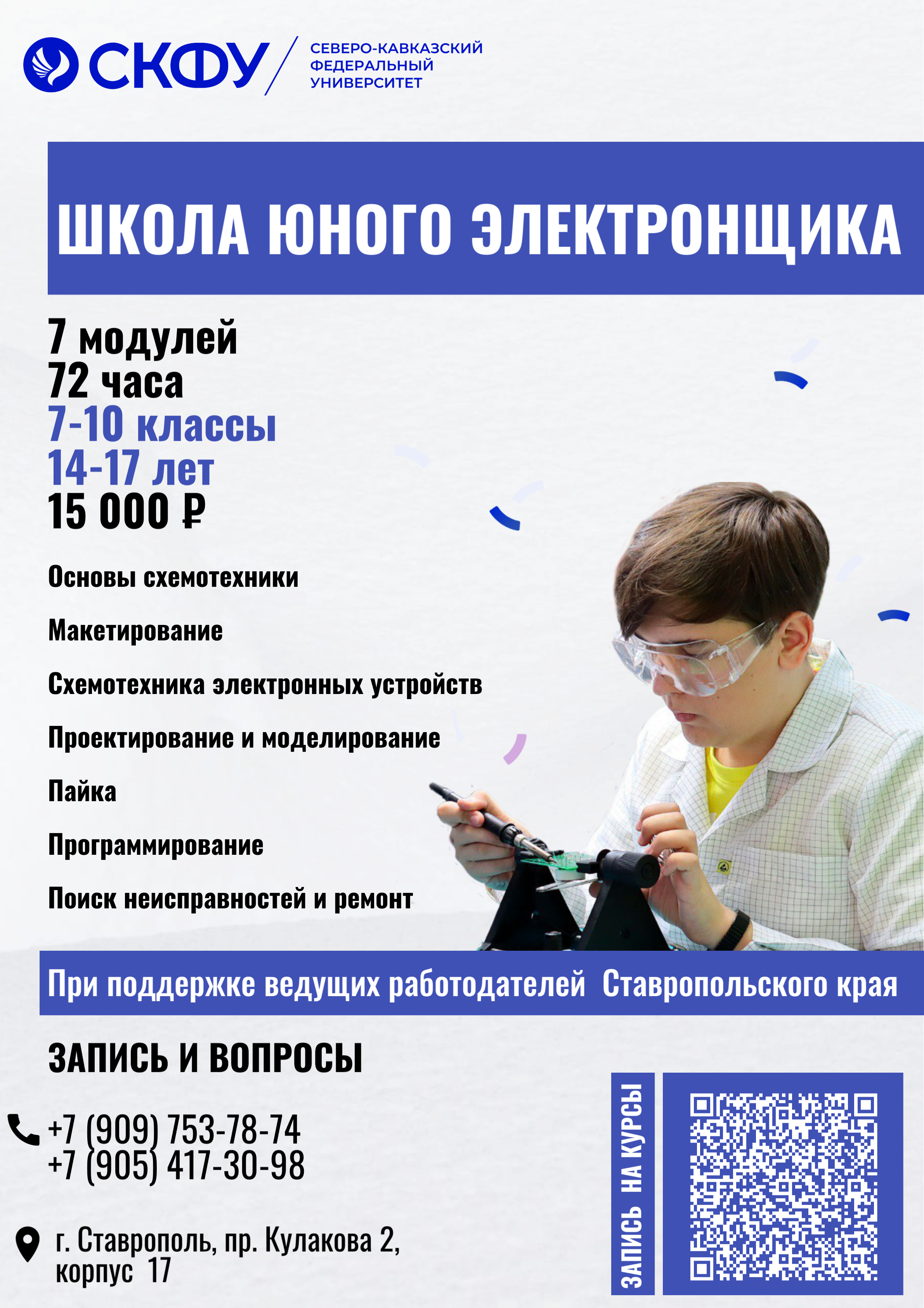 Школа юного электронщика.png