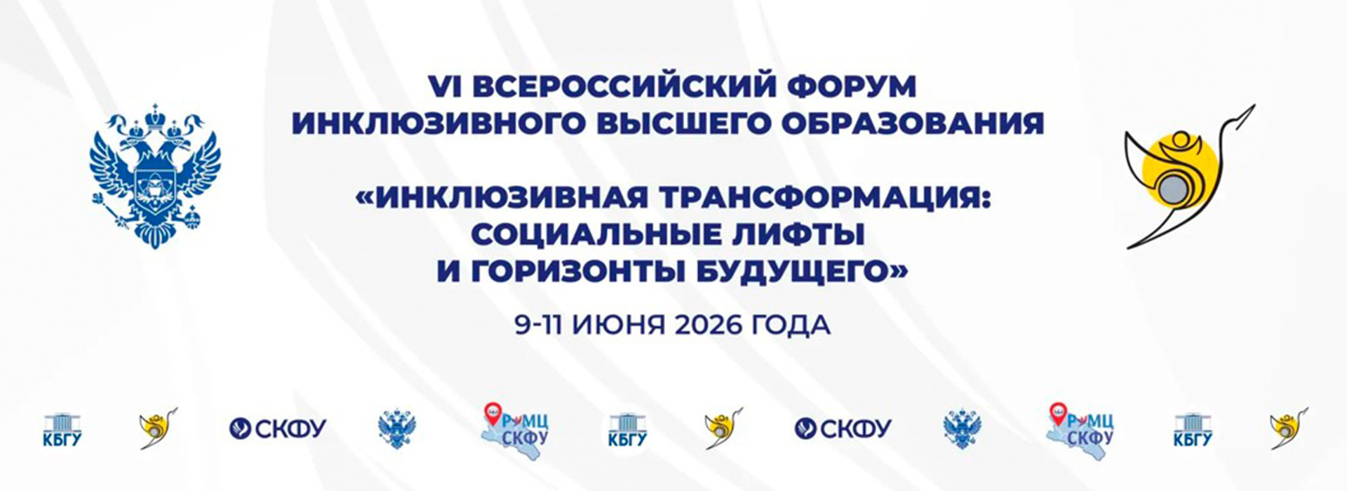 VI Всероссийский форум инклюзивного высшего образования