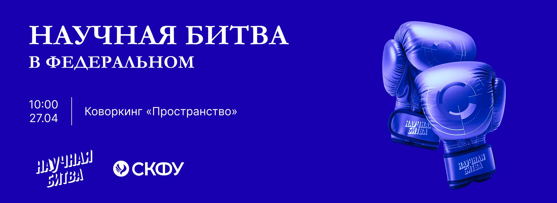 Научная битва в федеральном  
