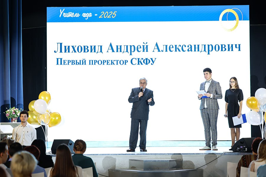 В СКФУ подвели итоги ежегодного конкурса «Учитель года - 2025».jpg