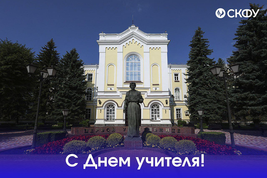 И.о. ректора СКФУ Татьяна Шебзухова поздравляет с Днём учителя.jpg И.о. ректора СКФУ Татьяна Шебзухова поздравляет с Днём учителя.jpg