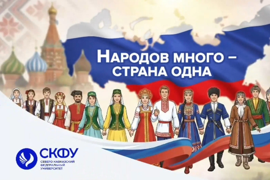 studenty-skfu-zapustili-videoproekt-k-godu-edinstva-narodov-rossii.jpg studenty-skfu-zapustili-videoproekt-k-godu-edinstva-narodov-rossii.jpg