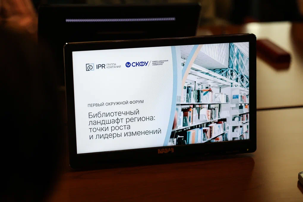  В Ставрополе стартовал Первый форум библиотек образовательных организаций СКФО