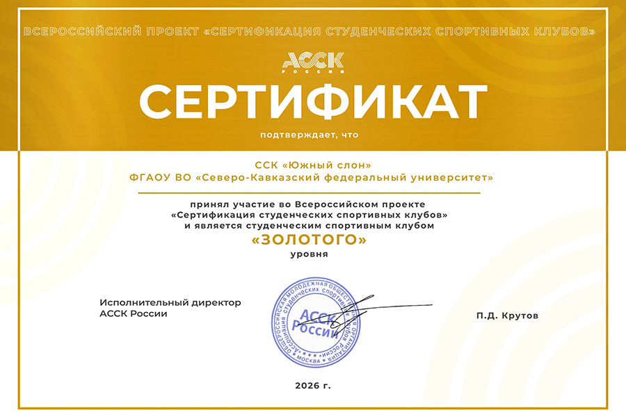 studencheskiy-sportivnyy-klub-skfu-yuzhnyy-slon-poluchil-zolotoy-status-assk-rossii.jpeg studencheskiy-sportivnyy-klub-skfu-yuzhnyy-slon-poluchil-zolotoy-status-assk-rossii.jpeg
