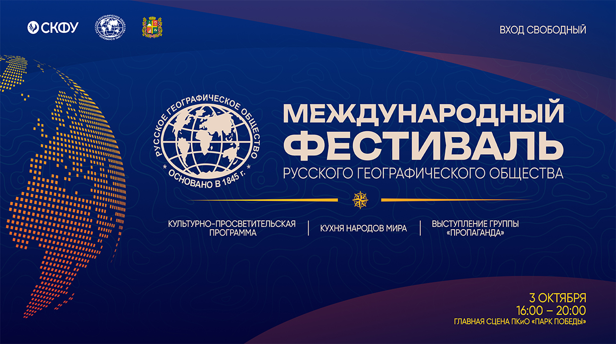 фестиваль Русского географического общества