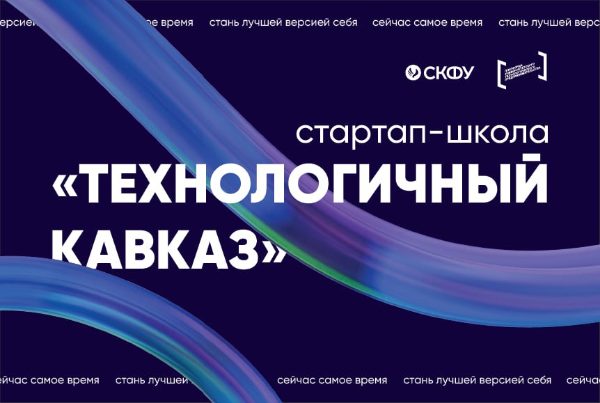 В СКФУ пройдет стартап-школа «Технологичный Кавказ».jpg В СКФУ пройдет стартап-школа «Технологичный Кавказ».jpg